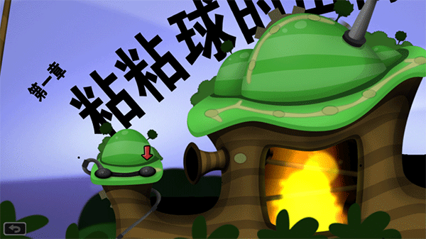 粘粘世界2中文版截图