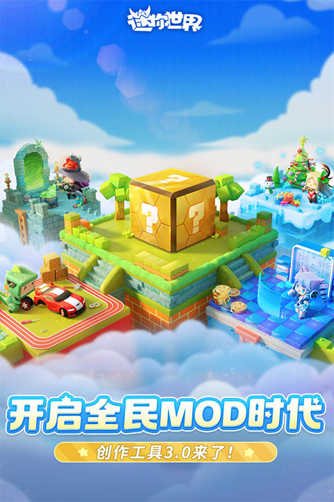 迷你世界安卓版截图