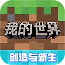 mc我的世界官方正版v3.3.15.268037