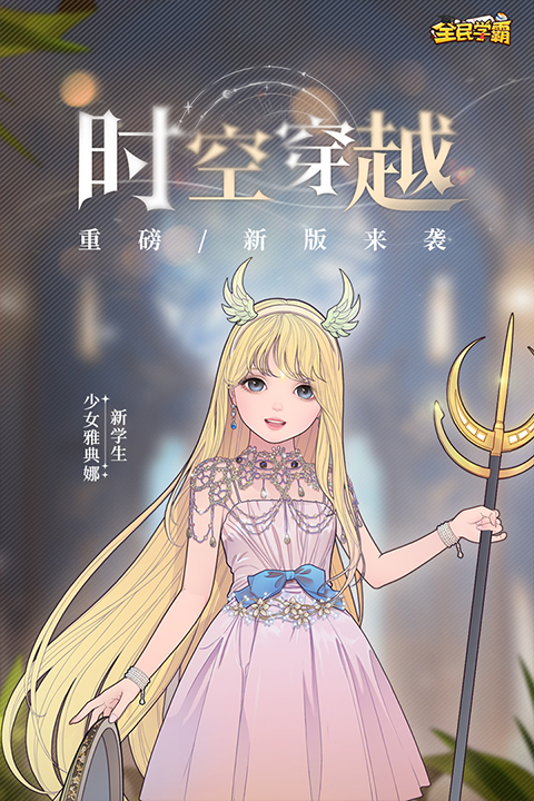 全民学霸安卓版截图