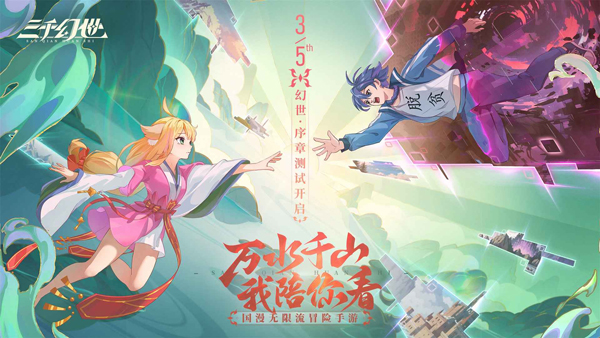 三千幻世官方版截图