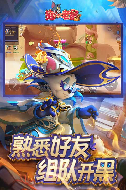 猫和老鼠官方版截图