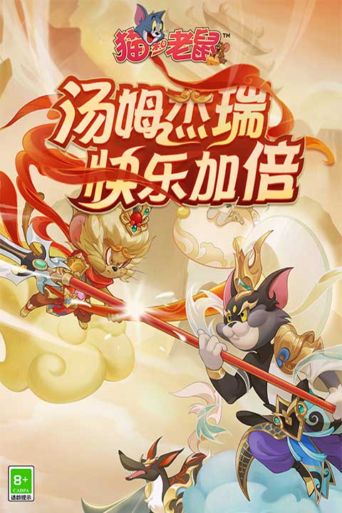 猫和老鼠官方版截图