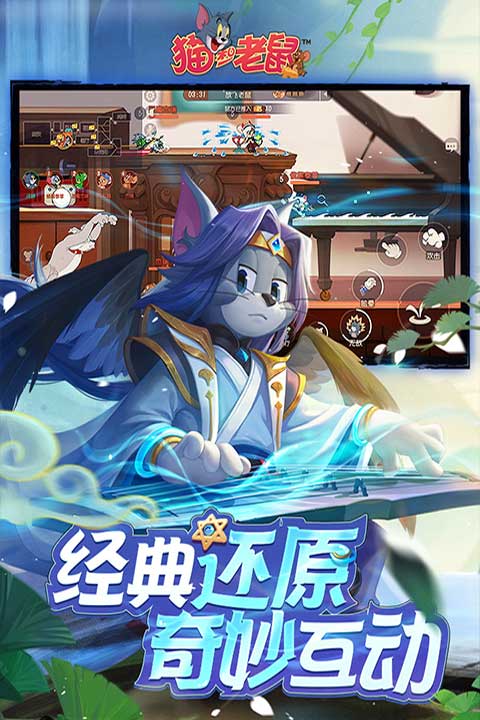 猫和老鼠官方版截图