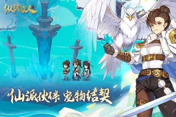 纵横旅人安卓版截图