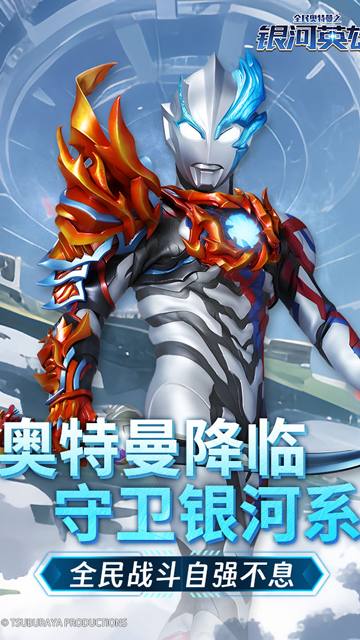 全民奥特曼之银河英雄截图