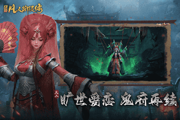 凡人御灵传最新版截图