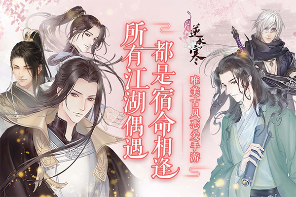 遇见逆水寒截图