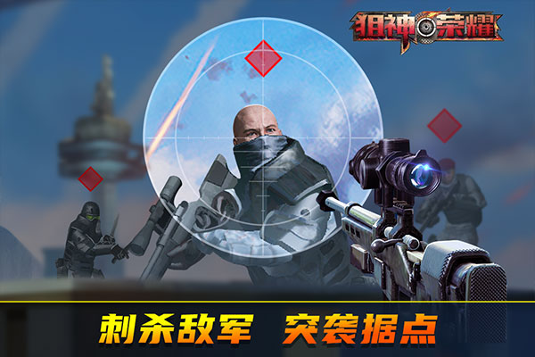 狙神荣耀最新版截图