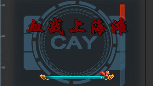 血战上海滩截图