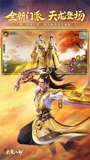 新天龙八部截图3