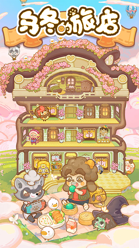乌冬的旅店官方版截图
