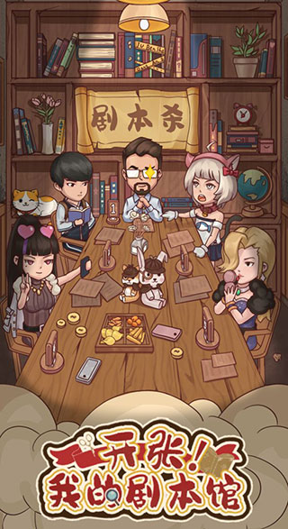 开张我的剧本馆截图1