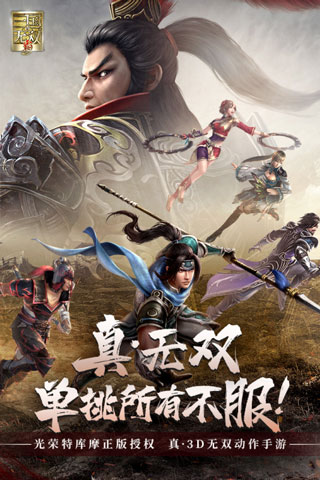 真三国无双霸截图1