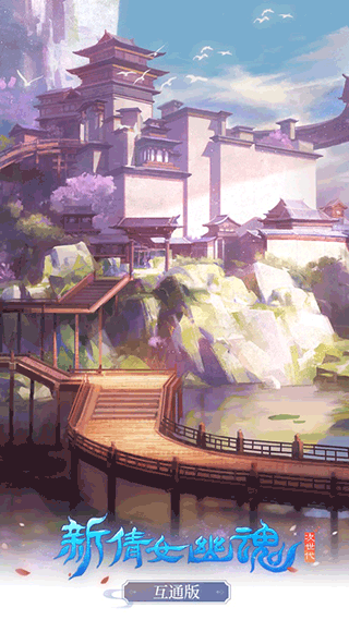 新倩女幽魂截图1