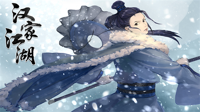 汉家江湖截图5