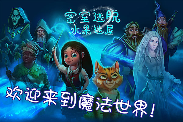 密室逃脱水果迷屋截图1