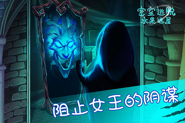 密室逃脱水果迷屋截图3