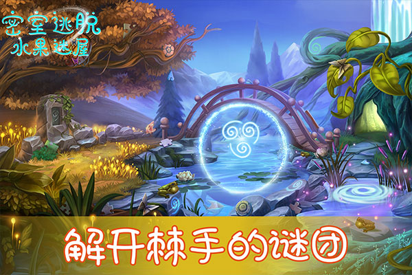 密室逃脱水果迷屋截图4