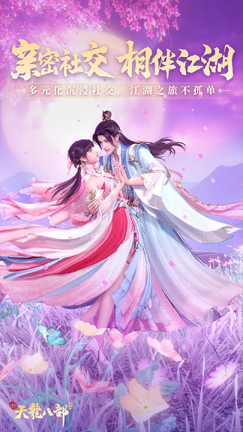 新天龙八部截图