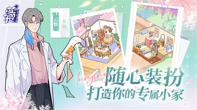 落樱小屋2截图3