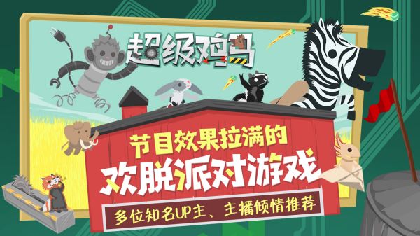 超级鸡马最新版截图