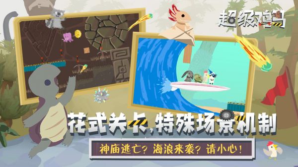 超级鸡马最新版截图