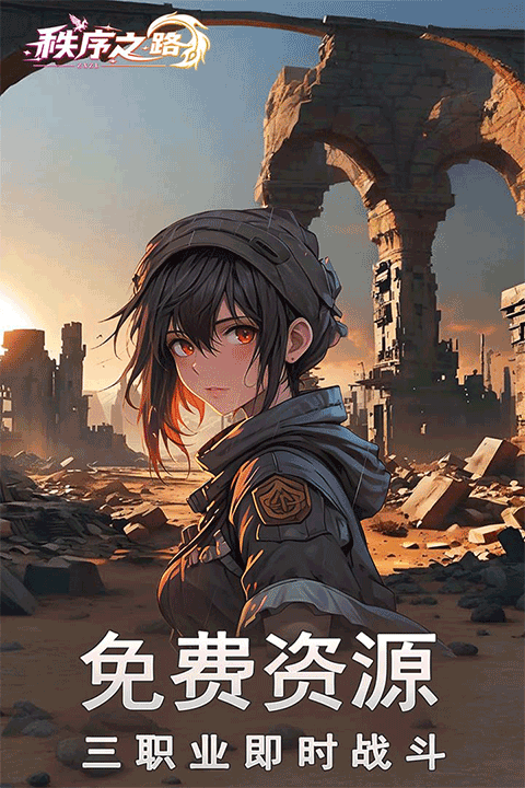 秩序之路官方版截图