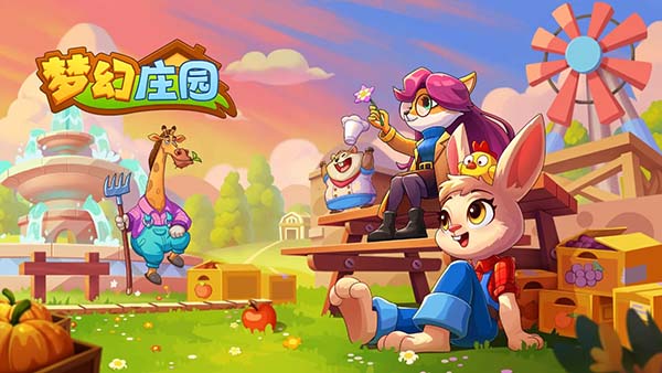 梦幻庄园截图