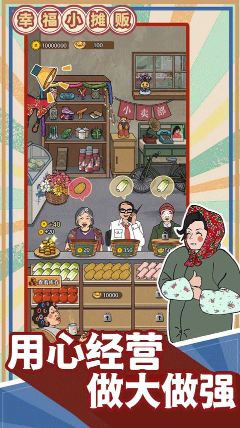 幸福小摊贩截图