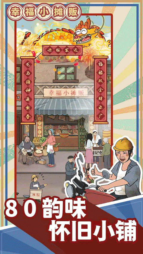 幸福小摊贩截图