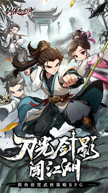 剑侠向前冲截图1