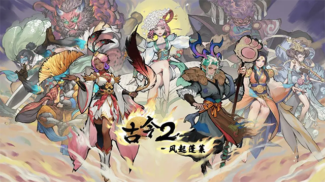 古今2风起蓬莱截图1