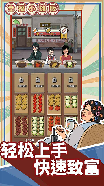 幸福小摊贩截图3