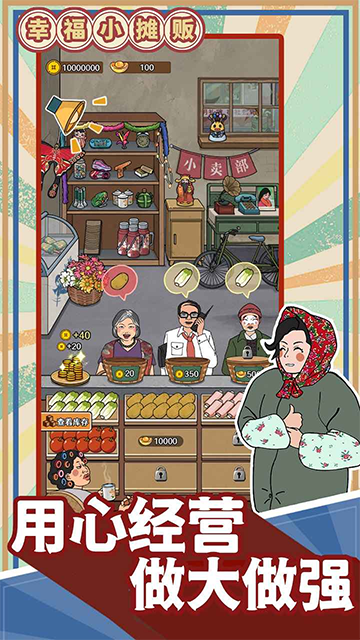幸福小摊贩截图5