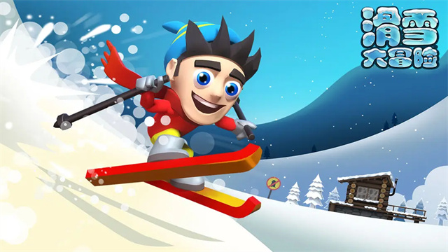滑雪大冒险截图1