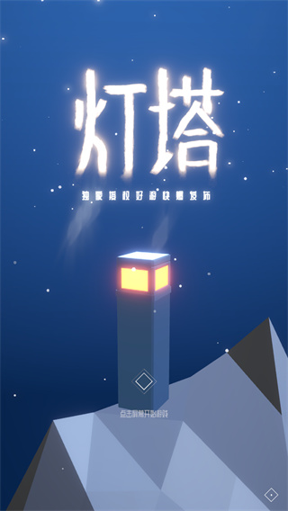灯塔截图1