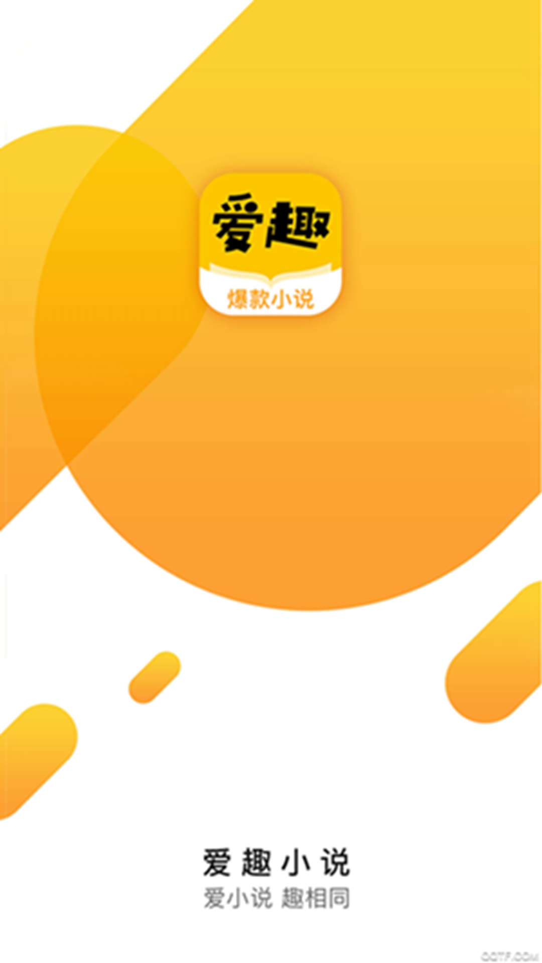 爱趣小说app截图