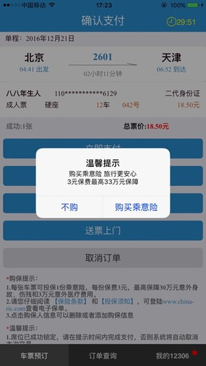 订票助手截图