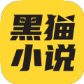 黑猫小说下载 黑猫小说（V8.1.9）免费版