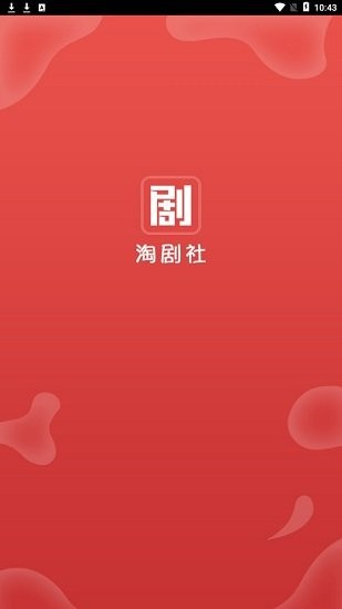 淘剧社截图4