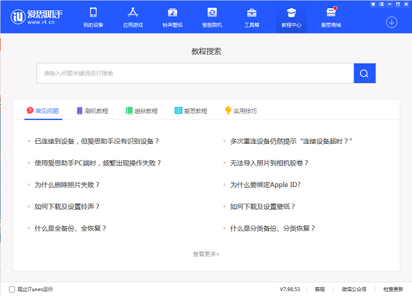 爱思助手软件官方最新版下载安装截图