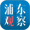 浦东观察下载 浦东观察（V8.1.9）最新版