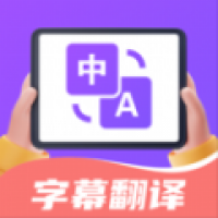 字幕翻译君下载 字幕翻译君（V0.4.7）完美版