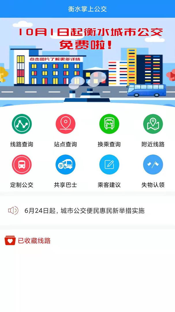 衡水掌上公交截图