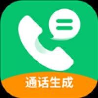 通话记录生成器下载 通话记录生成器（V9.6.4）最新版