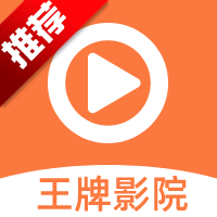 王牌影视下载 王牌影视（V8.1.9）绿色版