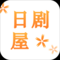 日剧屋下载 日剧屋（V4.7.9）最新版