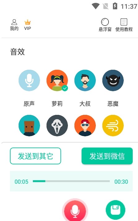 微微变声器截图
