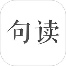 句读下载 句读（V7.5.4）完美版
